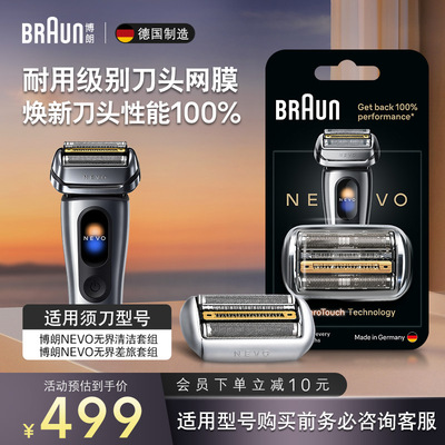 博朗新品NEVO刀头配件