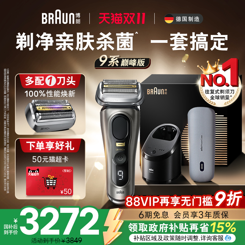 9系pro巅峰版9675cc+96M剃须刀