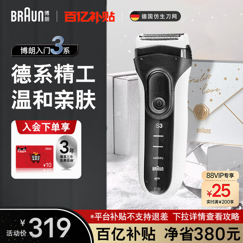 博朗3010往复式剃须刀