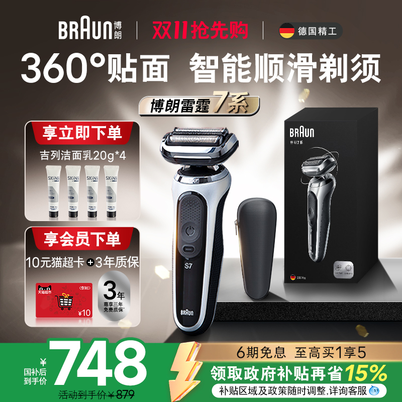 博朗雷霆7系往复式电动剃须刀