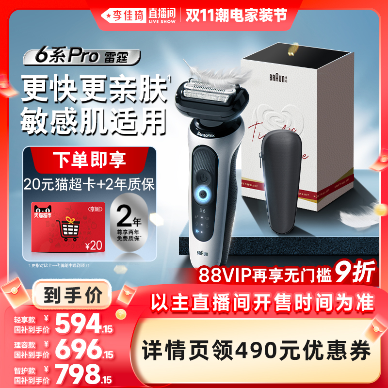 【李佳琦直播间潮电家装节】博朗雷霆6系pro男士往复式电动剃须刀