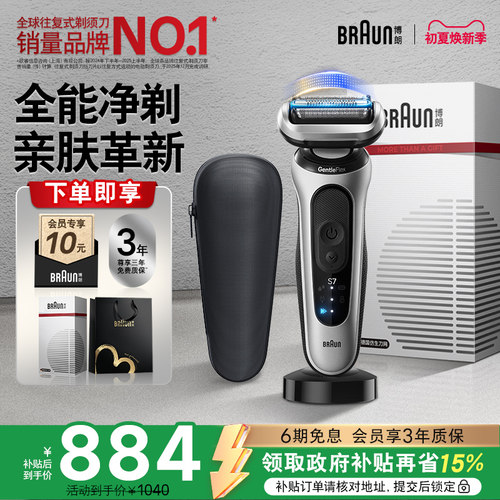 博朗新品7系电动剃须刀