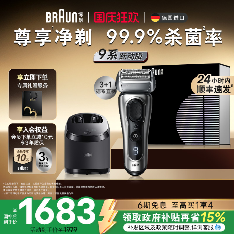 博朗9系跃动版9067cc电动剃须刀全身水洗往复式便携刮胡刀送男友