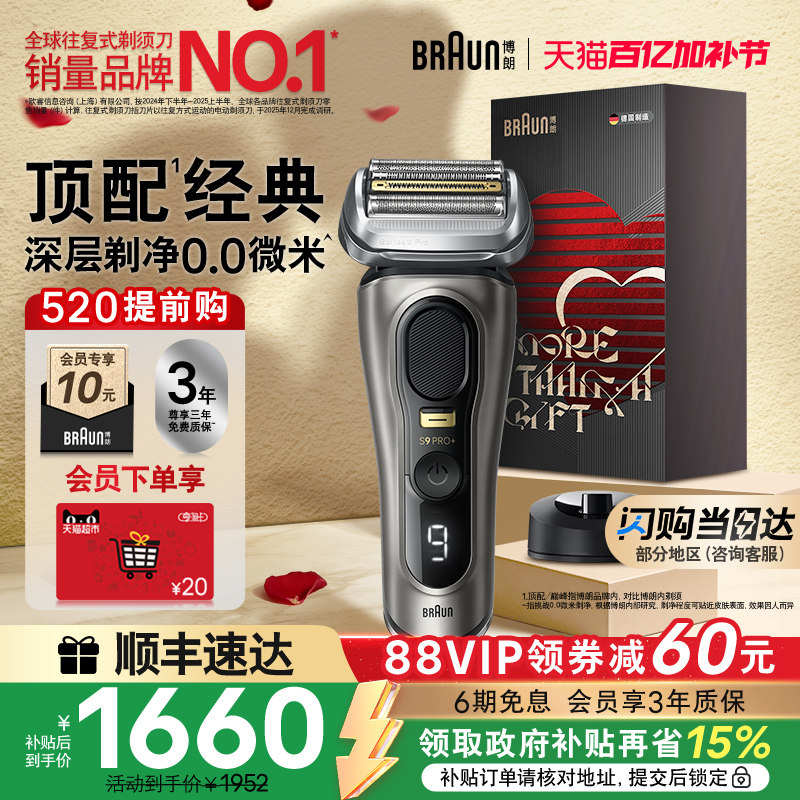 【520礼物】博朗9系巅峰版电动剃须刀男往复式刮胡刀便携官方正品