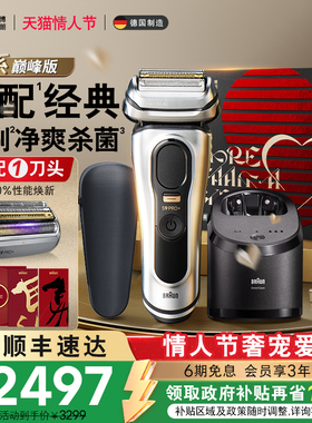 【情人节礼物】博朗9系巅峰版9667CC+96M电动剃须刀往复式刮胡刀