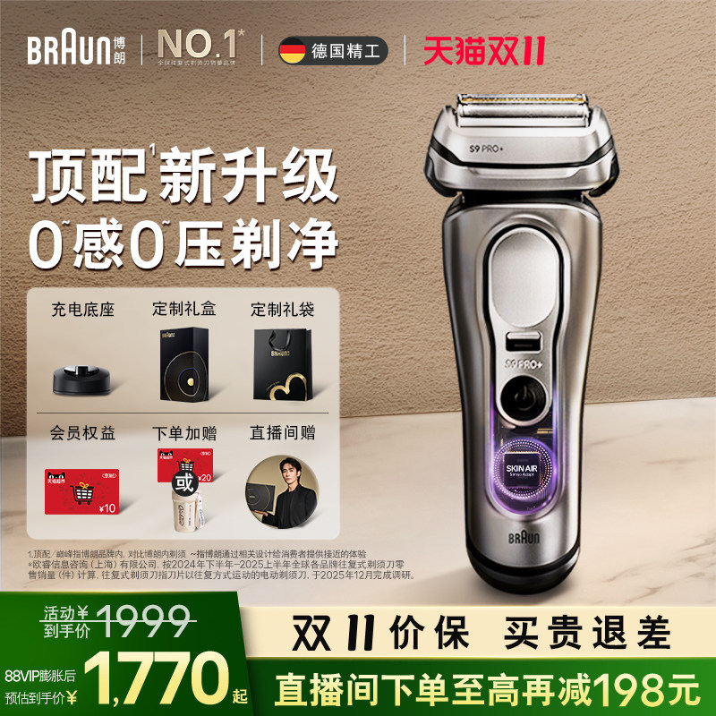 【双11现货抢购】博朗9系新款智能单刀巅峰版2.0电动礼盒剃须刀男