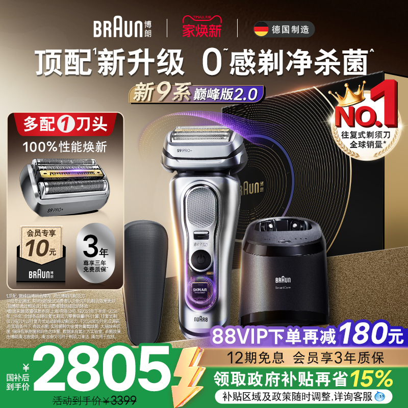 政府补贴博朗9系剃须刀+清洁中心