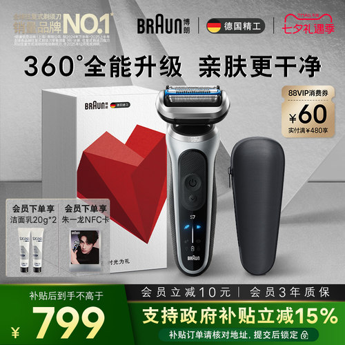 博朗新品7系跃动版单刀七夕礼物