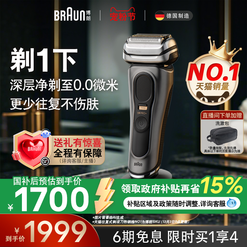【政府补贴】博朗9系巅峰版电动剃须刀男士便携往复式刮胡刀礼盒