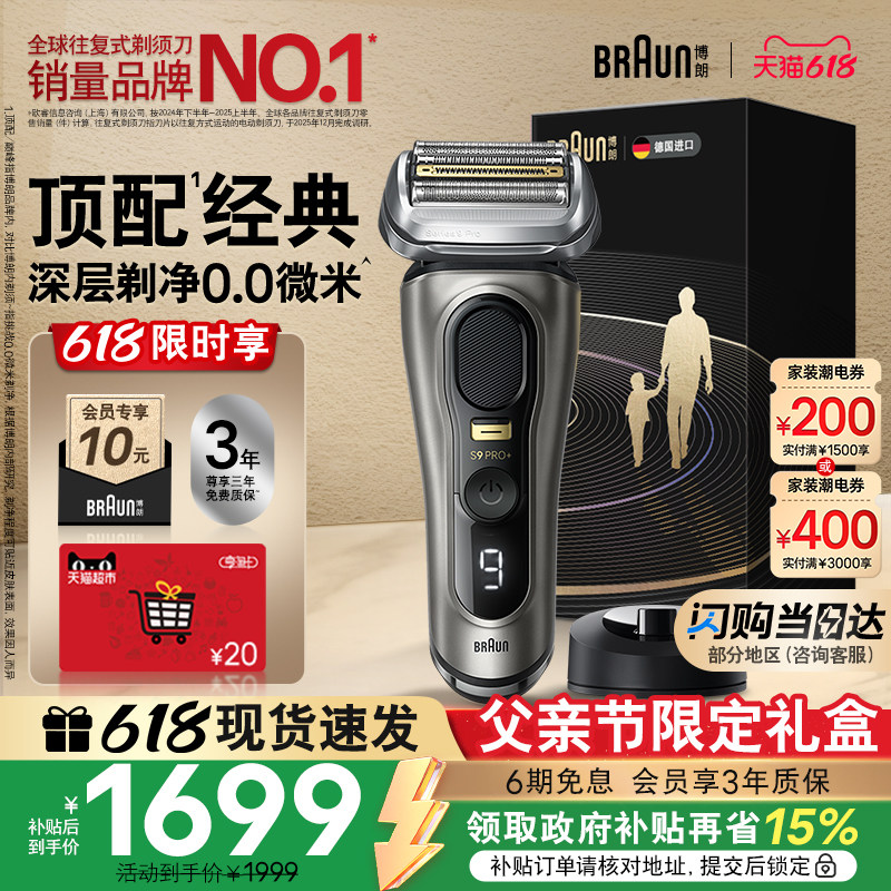 【父亲节礼物】博朗9系巅峰版电动剃须刀往复式刮胡刀便携正品