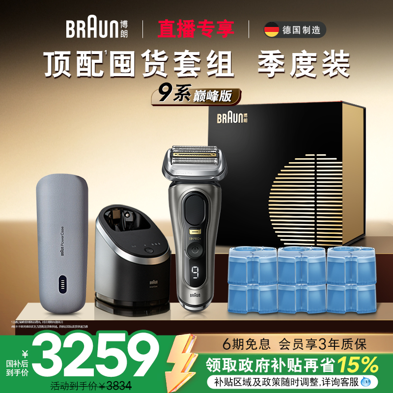 【店播专享】博朗新9系pro9675电动剃须刀配ccr6清洁液
