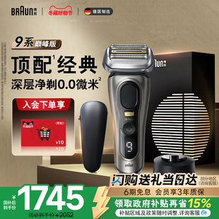 电动剃须刀往复式 博朗9系巅峰版 智能刮胡刀便携送礼 政府补贴