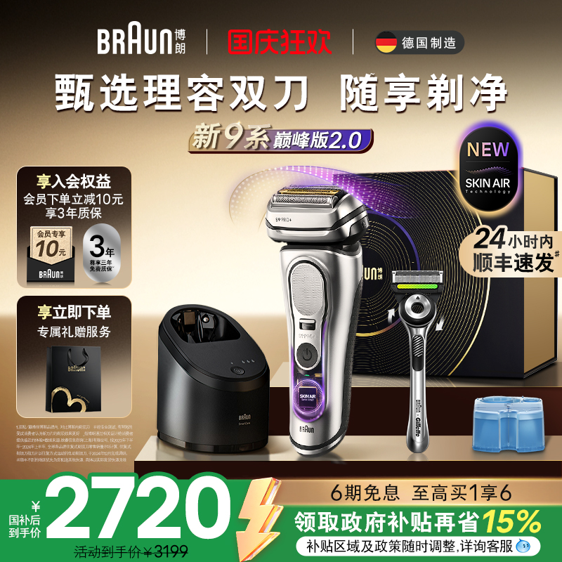 【新品】博朗9系2.0智护理容套组