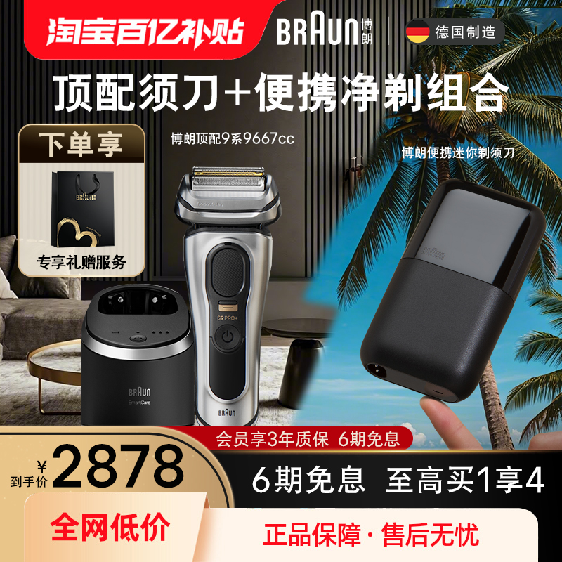 博朗9系巅峰9667+便携迷你剃须刀