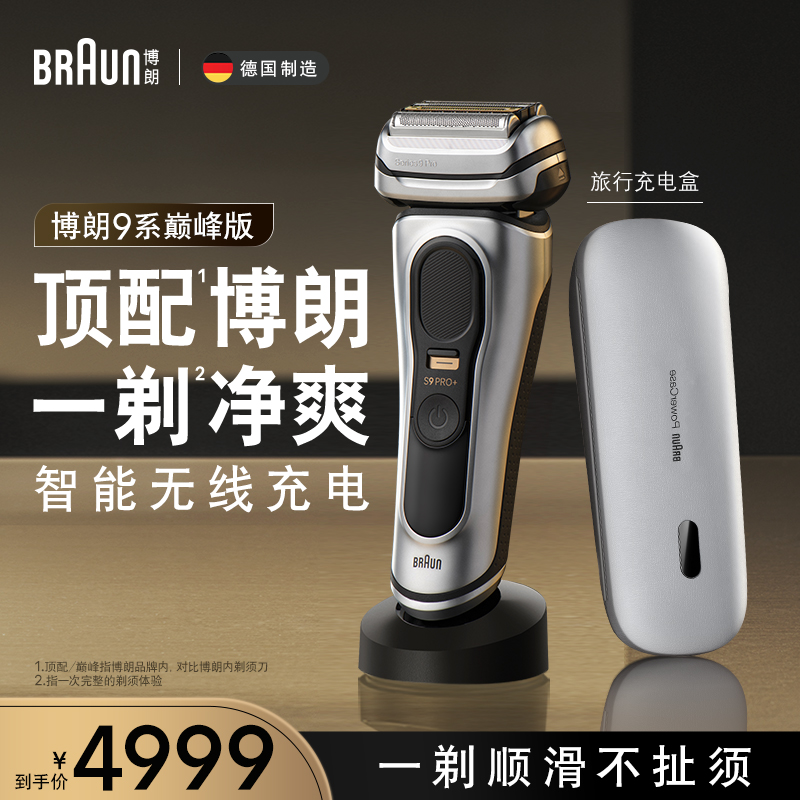 博朗9系9627剃须刀便捷水洗