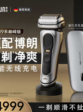 博朗新9系巅峰版9627S电动剃须刀便捷水洗刮胡刀送礼配无线充电盒