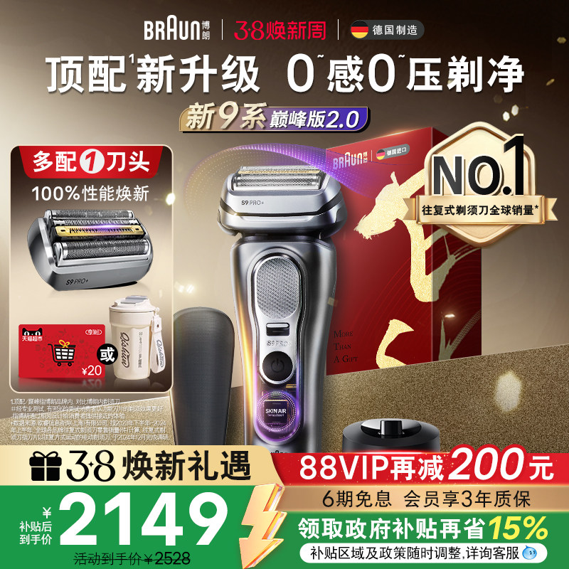 【政府补贴】博朗9系巅峰版2.0电动剃须刀往复式刮胡9715送男友