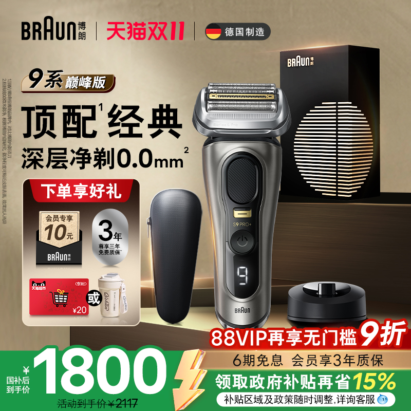 博朗9系巅峰版9688电动剃须刀