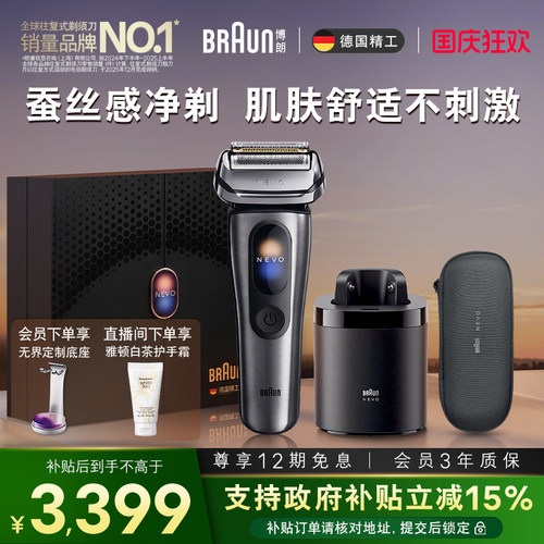 博朗NEVO无界顶配清洁套组新款