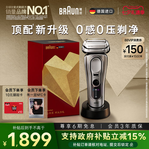 博朗9系巅峰版2.0智能单刀七夕