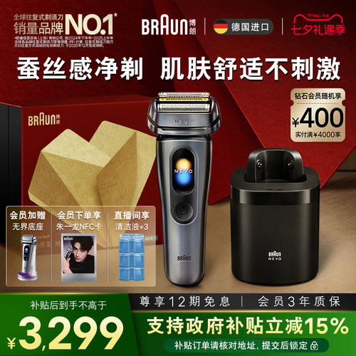 【重磅新品】博朗NEVO无界顶配清洁套组电动剃须刀男便携七夕礼物