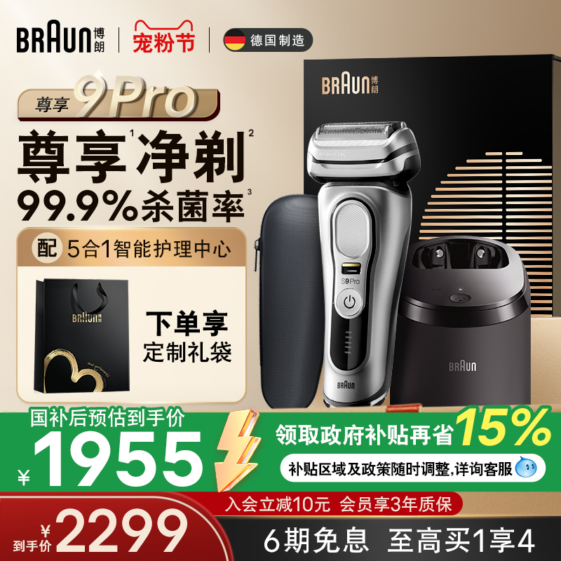 【政府补贴】博朗9系pro9557cc电动剃须刀男士往复式刮胡刀礼盒