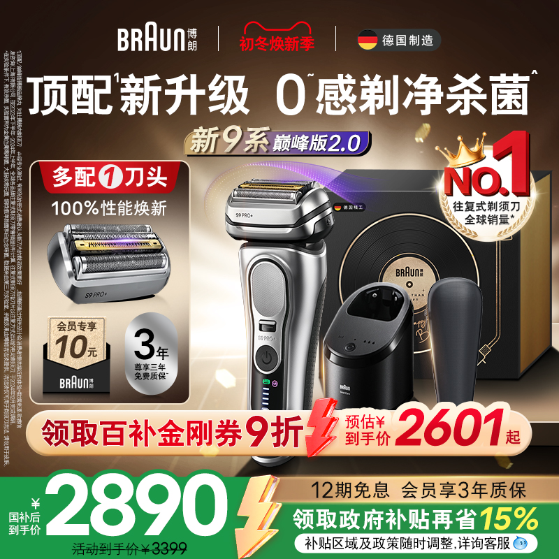【政府补贴】博朗9系巅峰版2.0电动剃须刀男士刮胡便携9767新