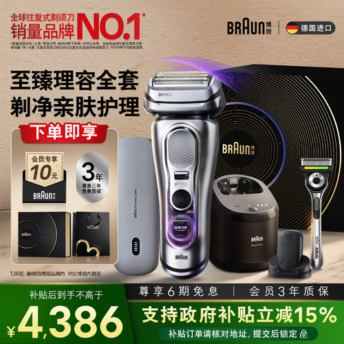 【新品】博朗9系2.0奢享理容套组