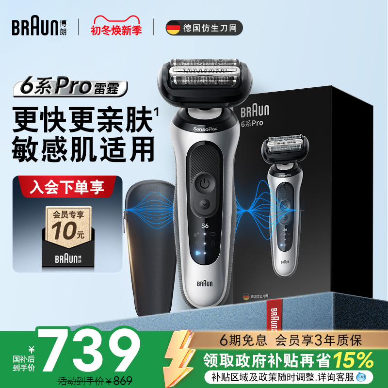 【政府补贴】博朗雷霆6系pro男士电动剃须刀往复式便携刮胡刀送礼
