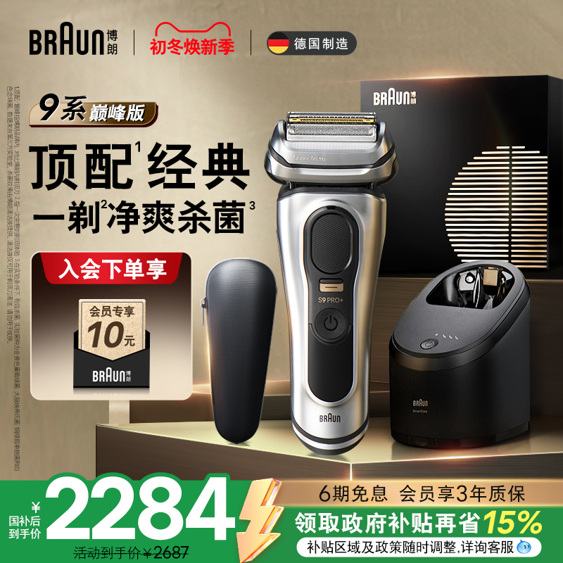 博朗9系巅峰版9667cc电动剃须刀