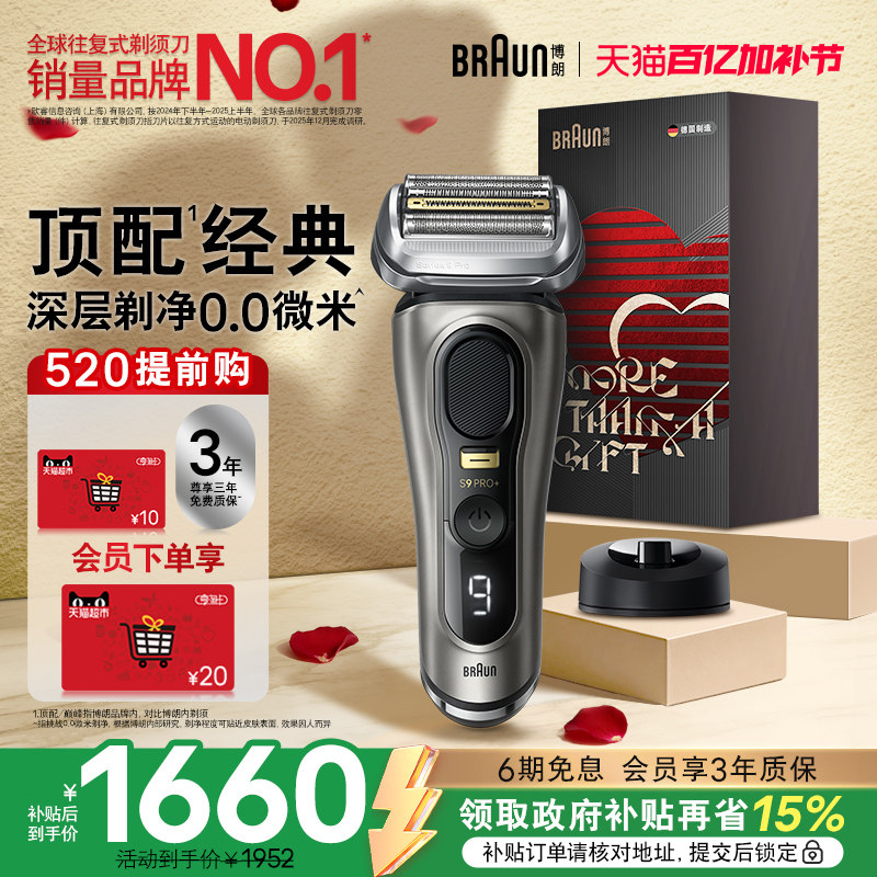 【520礼物】博朗9系巅峰版电动剃须刀男往复式刮胡刀便携官方正品