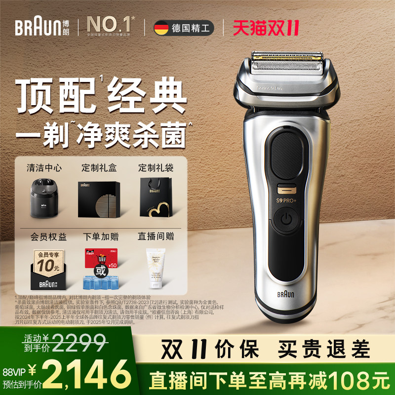 【双11现货抢购】博朗9系经典清洁套组巅峰版往复式电动剃须刀男
