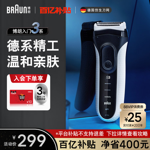 博朗3010往复式剃须刀