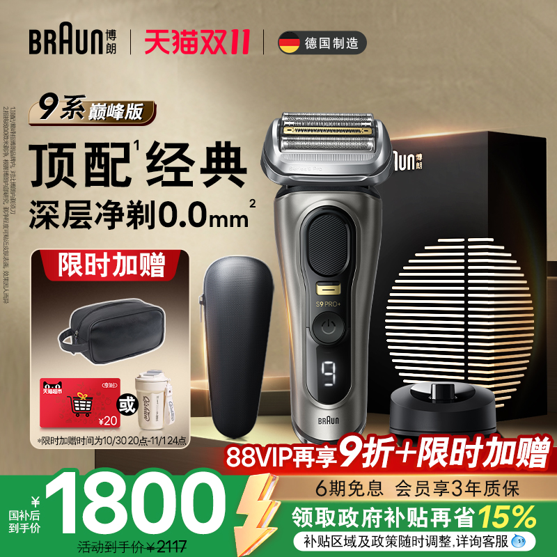 博朗9系巅峰版9688电动剃须刀