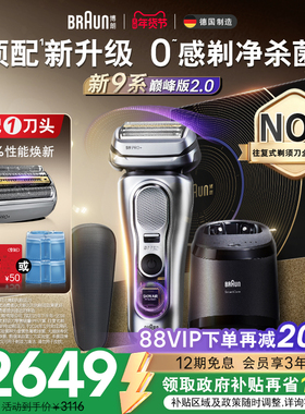 【政府补贴】博朗9系巅峰版2.0电动剃须刀男刮胡便携9767送男友礼