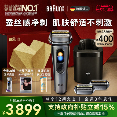 【重磅新品】博朗NEVO无界顶配清洁套组电动剃须配双刀头七夕礼物