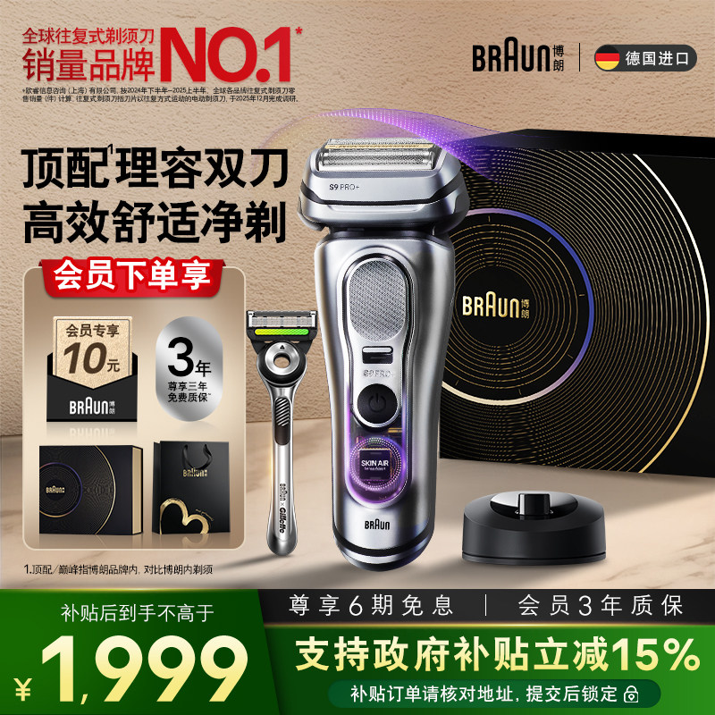 【七夕礼物】博朗9系电动剃须刮胡刀往复式便携吉列手刀智能单刀