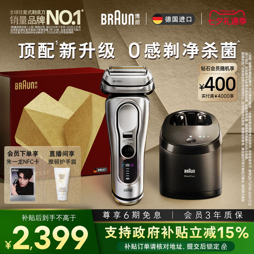 博朗9系巅峰版2.0清洁套组七夕