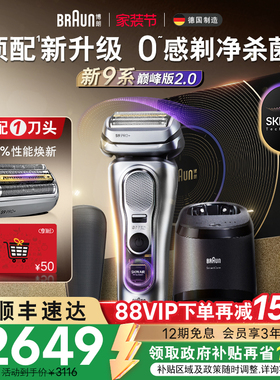 【政府补贴】博朗9系巅峰版2.0电动剃须刀男刮胡便携9767送男友