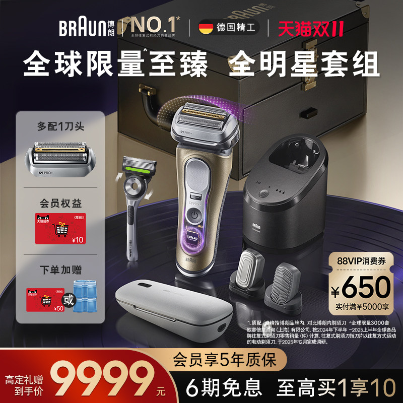 博朗9系巅峰版2.0顶配理容套组