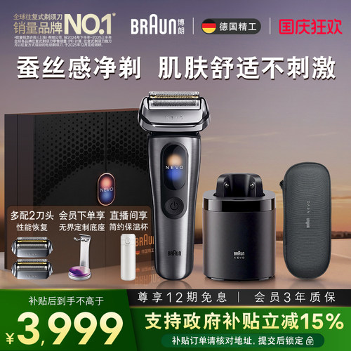 博朗NEVO无界顶配清洁套组配刀头