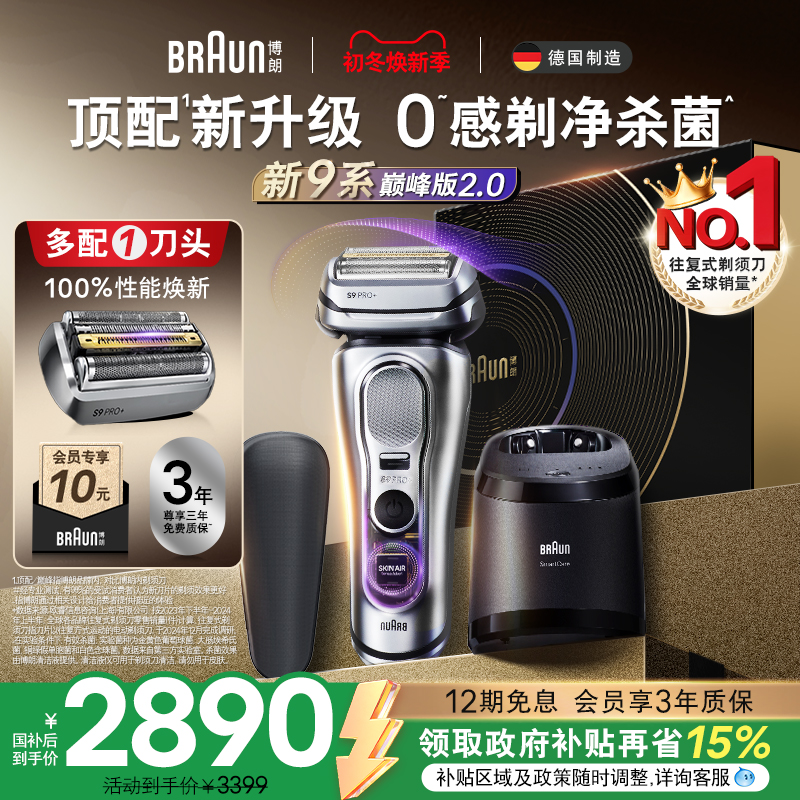 【政府补贴】博朗9系巅峰版2.0电动剃须刀男刮胡便携9767送男友礼