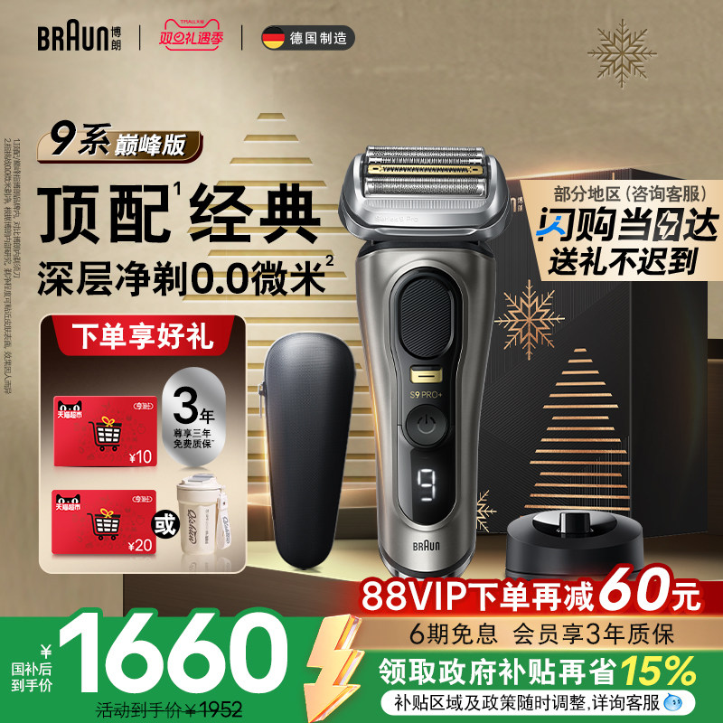 【政府补贴】博朗9系巅峰版电动剃须刀往复式刮胡刀便携圣诞礼物