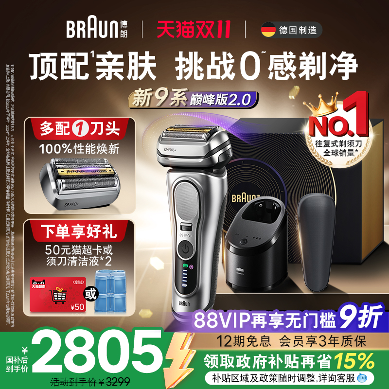 【双11付定】博朗9系剃须刀智护