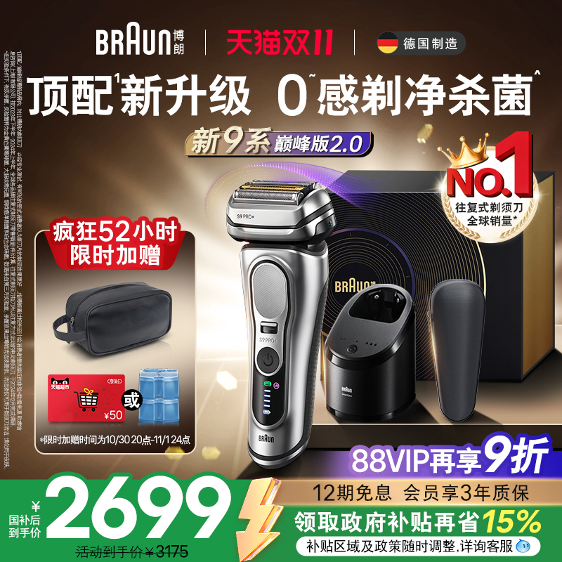 【双11现货开抢】博朗9系巅峰版2.0电动剃须刀男士刮胡便携9767新