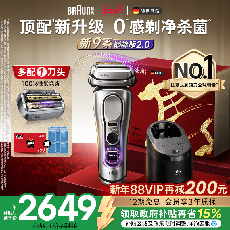 【政府补贴】博朗9系巅峰版2.0电动剃须刀男刮胡便携9767送男友礼