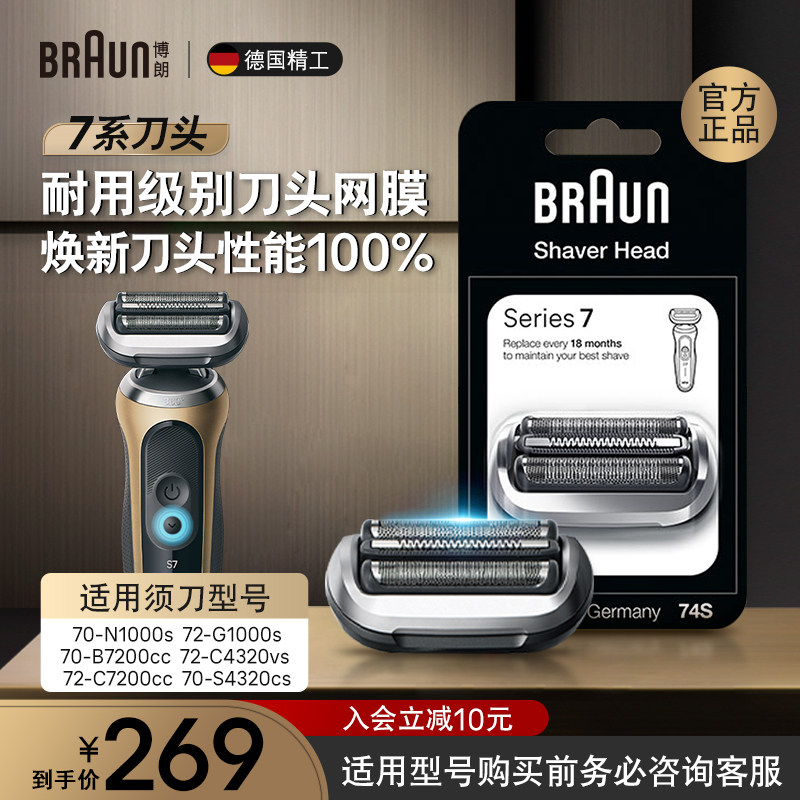 德国博朗男士电动剃须刀刀头网罩配件74S 7系适用刀头网膜