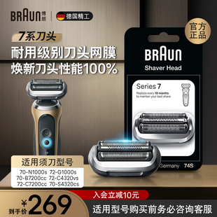德国博朗男士 7系适用刀头网膜 电动剃须刀刀头网罩配件74S