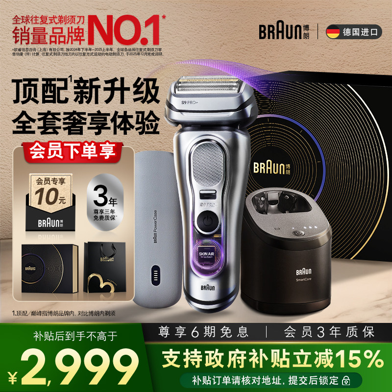 【七夕礼物】博朗9系差旅顶配新款电动剃须刀男刮胡刀充电旅行盒