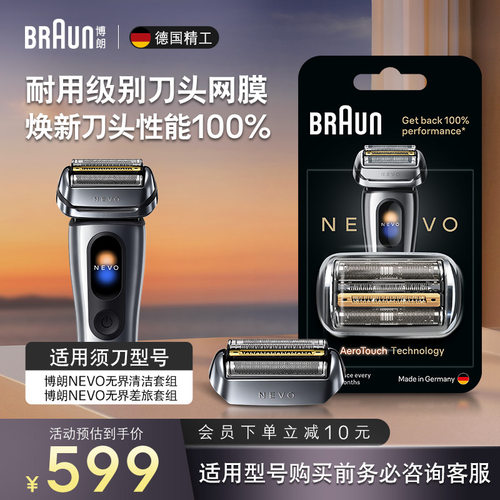 博朗新品NEVO刀头配件